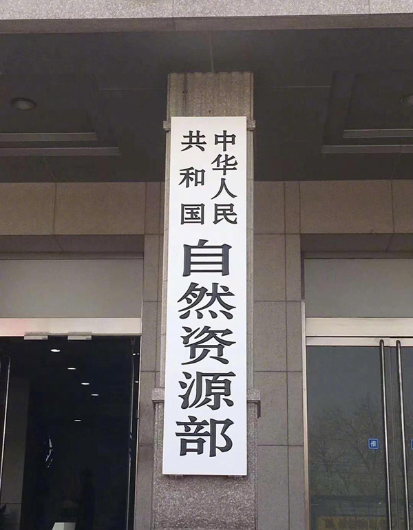 自然資源部.jpg 自然資源部.jpg