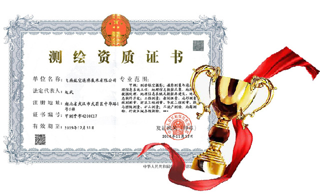 飛燕航空遙感甲級(jí)測繪證書.jpg