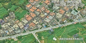 有人機傾斜三維2cm，高精度三維建模專家！