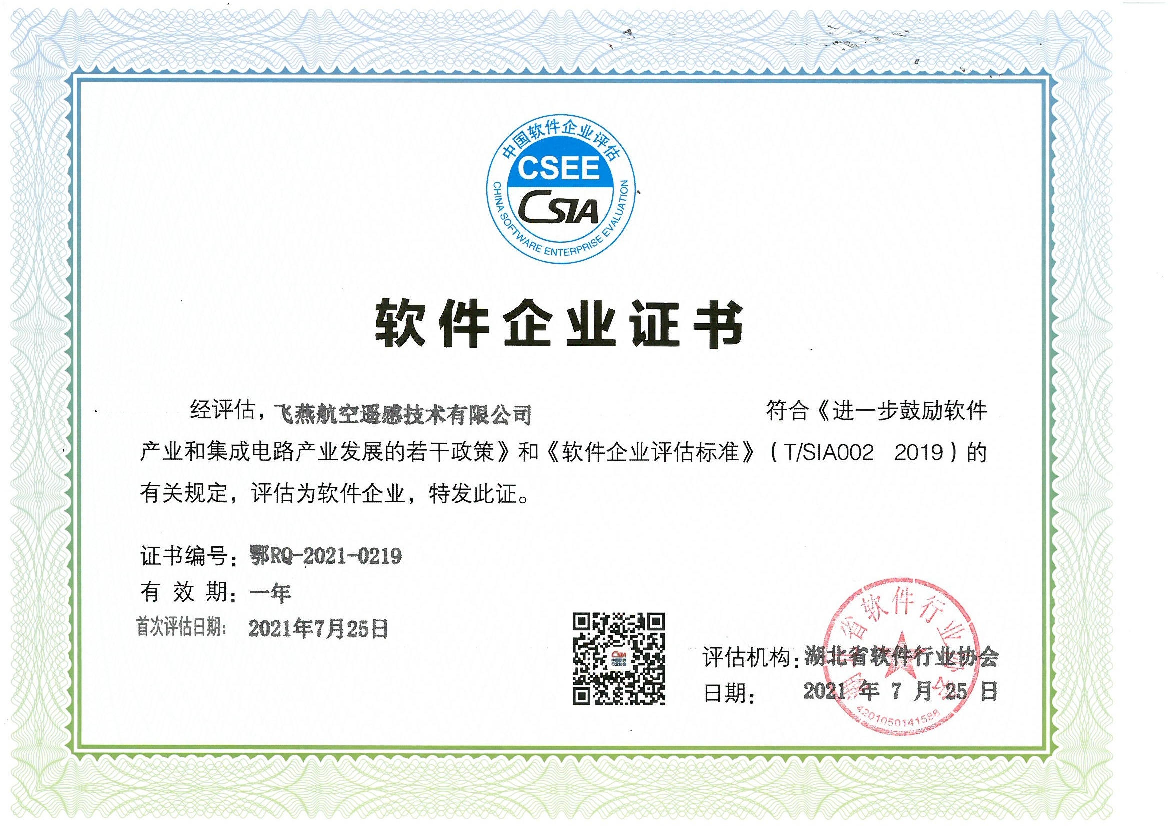 喜報(bào)！飛燕遙感通過(guò)“雙軟”企業(yè)認(rèn)證，產(chǎn)品研發(fā)實(shí)力再升級(jí)