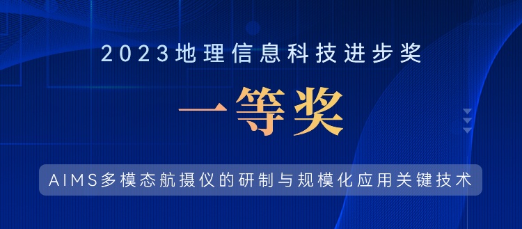 喜報！飛燕遙感榮獲“2023地理信息科技進(jìn)步獎一等獎”