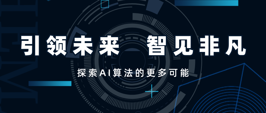 引領(lǐng)未來，智見非凡——SwiftAI探索視覺算法的更多可能