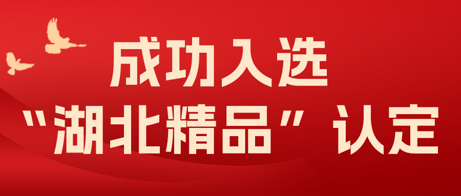 喜報(bào)！飛燕遙感成功入選“湖北精品”認(rèn)定！