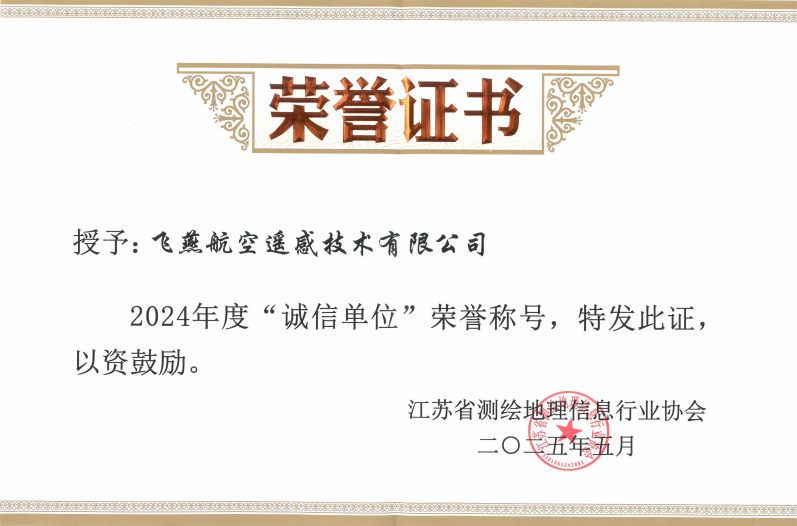 航空遙感硬實(shí)力！飛燕遙感再獲省級(jí)認(rèn)證