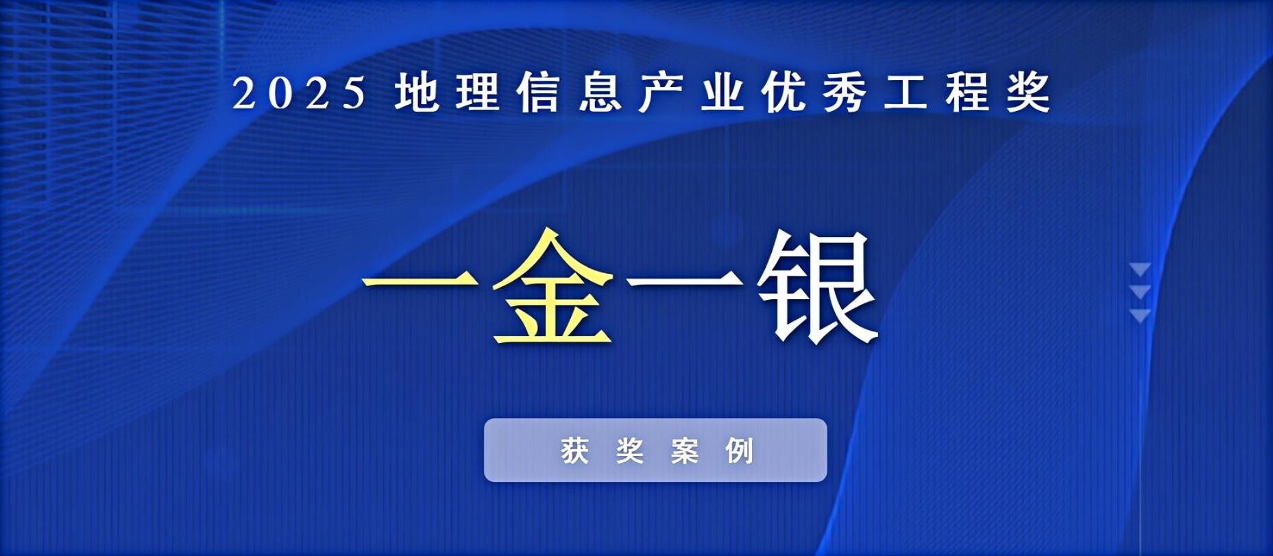 一金一銀！飛燕遙感榮獲中國地理信息產(chǎn)業(yè)優(yōu)秀工程獎(jiǎng)！